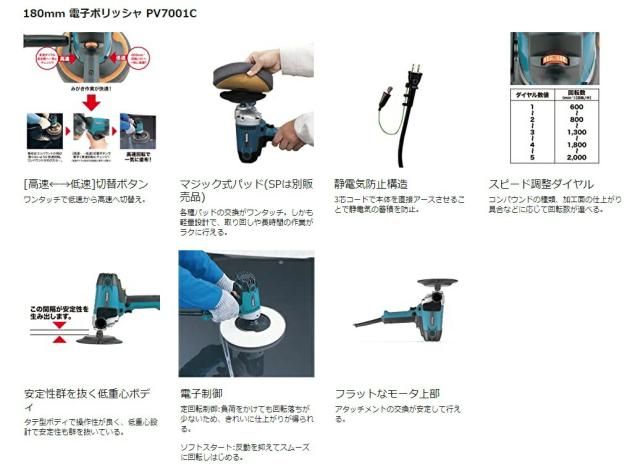 マキタ) 180mm 電子ポリッシャ PV7001C パッド付 ダイヤル変速付 電子 