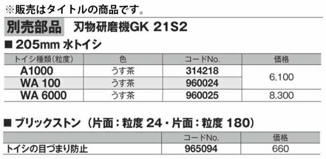 お気に入り 日立 刃物研磨機 GK21S2 205mm 刃物研磨機 日立工機