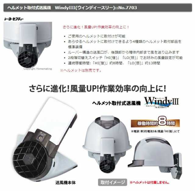 熱中症対策に トーヨー ヘルメット取付式送風機 7703 Windy3 扇風機 ご