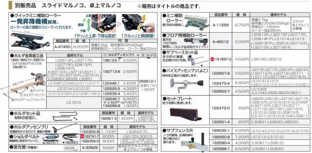 マキタ スライドマルノコ用クイックミニ補助ローラー A-47450 - 切削