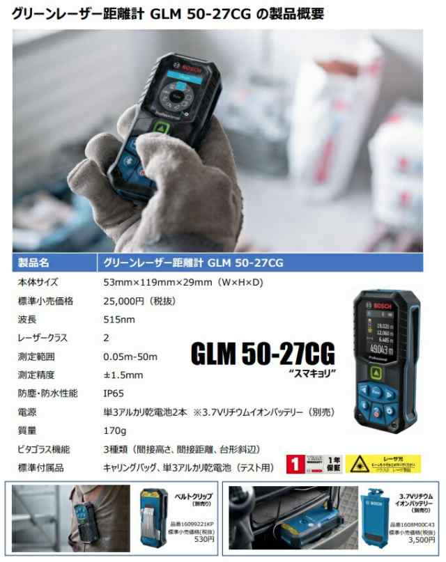 在庫 ボッシュ GLM50-27CG+1608M00C43 セット品 グリーンレーザー距離計+3.7Vリチウムイオンバッテリー BOSCH｜au  PAY マーケット