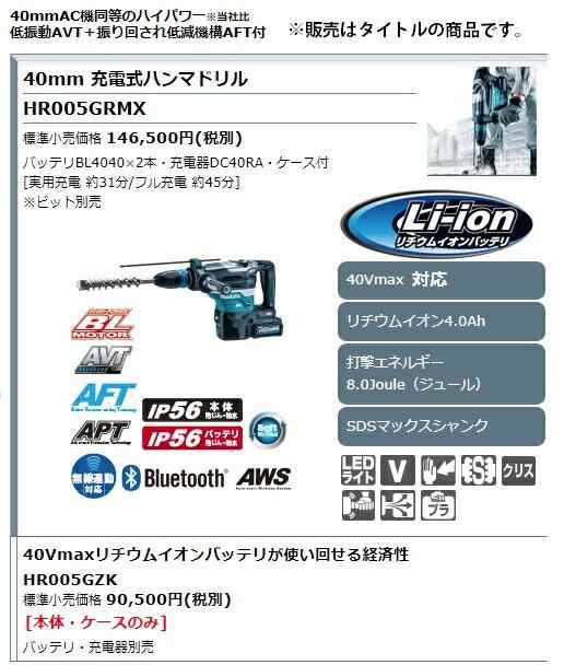 マキタ) 40mm 充電式ハンマドリル HR005GRMX バッテリBL4040x2本+充電