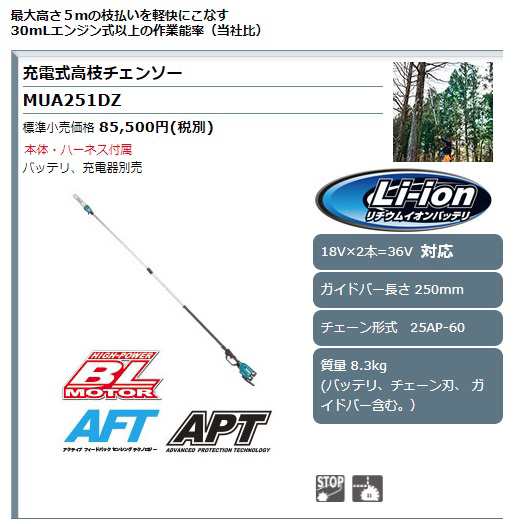 個人宅不可 マキタ 充電式高枝チェンソー MUA251DZ 本体のみ ガイド