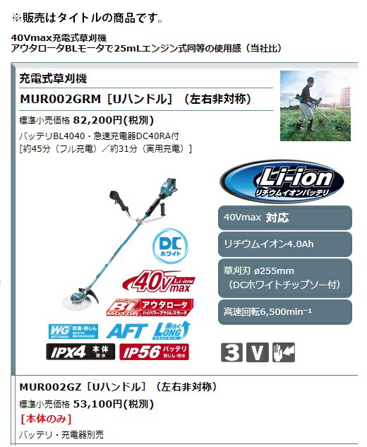(マキタ) 40Vmax充電式草刈機 Uハンドル 左右非対称 MUR002GRM バッテリBL4040+急速充電器DC40RA付 草刈刃φ255mm 40Vmax対応 makita 大型製品_1