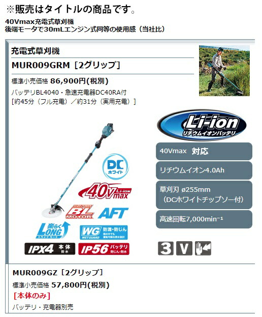 個人宅不可 マキタ 40Vmax充電式草刈機 2グリップ MUR009GRM バッテリBL4040+急速充電器付 草刈刃φ255mm 40Vmax対応 makita 大型製品_1