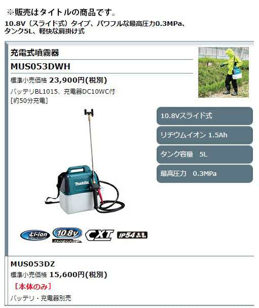 在庫 マキタ 充電式噴霧器 MUS053DWH バッテリBL1015+充電器DC10WC付 タンク容量5L 最高圧力0.3MPa 10.8Vスライド式対応  makitaの通販はau PAY マーケット カナジンau PAY マーケット店 au PAY マーケット－通販サイト