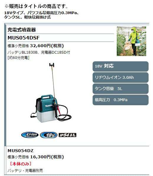 マキタ) 充電式噴霧器 MUS054DZ 本体のみ タンク容量5L 最高圧力0.3MPa