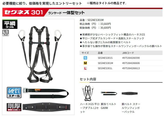 新規格 タジマ セグネス301 ランヤード一体型セット SEGNES301M サイズM エントリーセット TJMデザイン TAJIMA 266606 ’_5