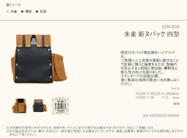 ケトジェンヌ ４袋 ふくろ倶楽部 朱雀 新ヌバック四型 SZN-834 墨つぼホルダー付 材質