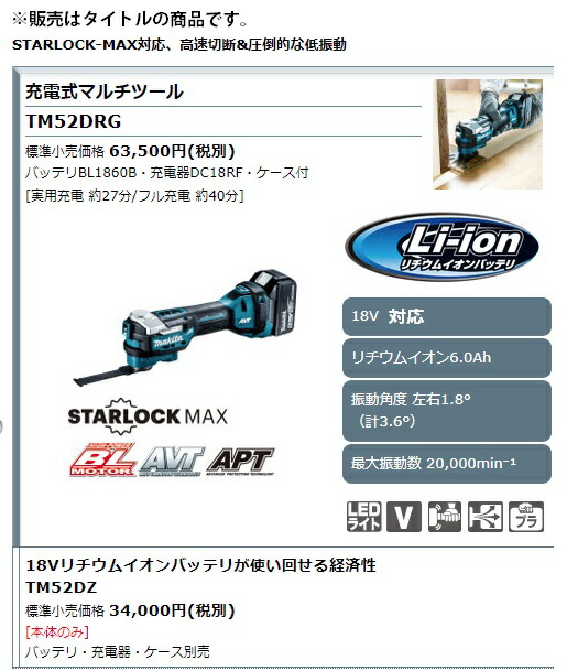 マキタ 充電式マルチツール TM52DRG バッテリBL1860B+充電器DC18RF+ケース付 STARLOCK-MAX対応 18V対応 makita 特_1