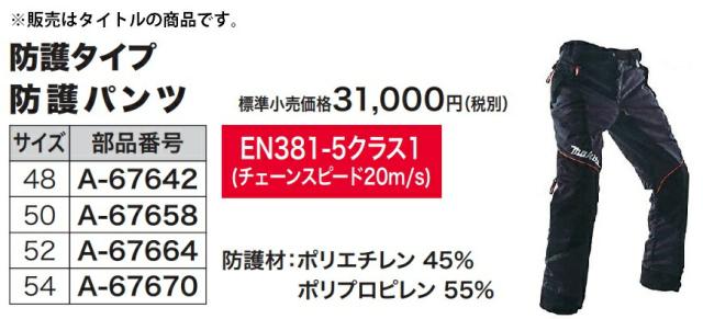 (マキタ) 防護パンツ 52サイズ A-67664 防護タイプ 欧州規格EN381-5 Class1(20m/s)に適合 ウエスト86〜100cm 股下79cm makita_1