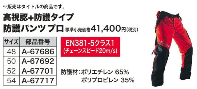 (マキタ) 防護パンツプロ 52サイズ A-67701 高視認+防護タイプ 欧州規格EN381-5 Class1(20m/s)に適合 ウエスト86〜100cm 股下79cm makita_1