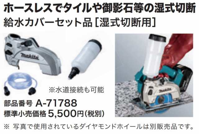 マキタ) 給水カバーセット品 A-71788 ホースレスでタイルや御影石等の湿式切断が可能 水道接続も可能 適用機種CC500D  makitaの通販はau PAY マーケット カナジンau PAY マーケット店 au PAY マーケット－通販サイト