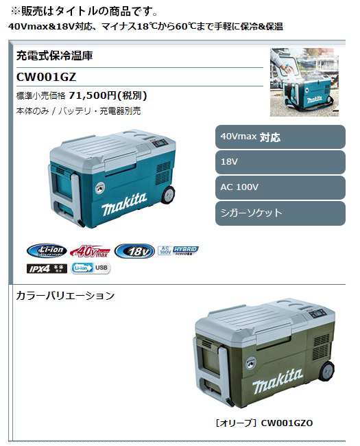 マキタ) 充電式保冷温庫 CW001GZ 青 本体のみ 容量20L 保冷(7段階温度