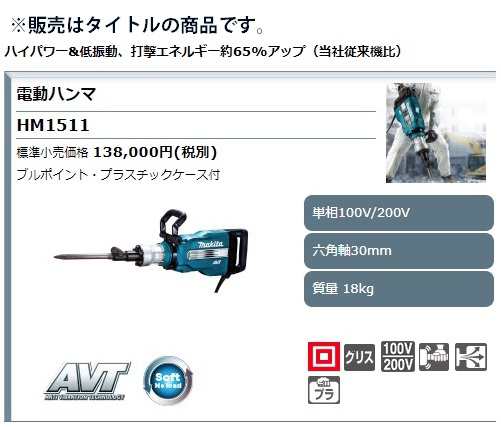 マキタ) 電動ハンマ HM1511 単相200V仕様 ブルポイント+プラスチック