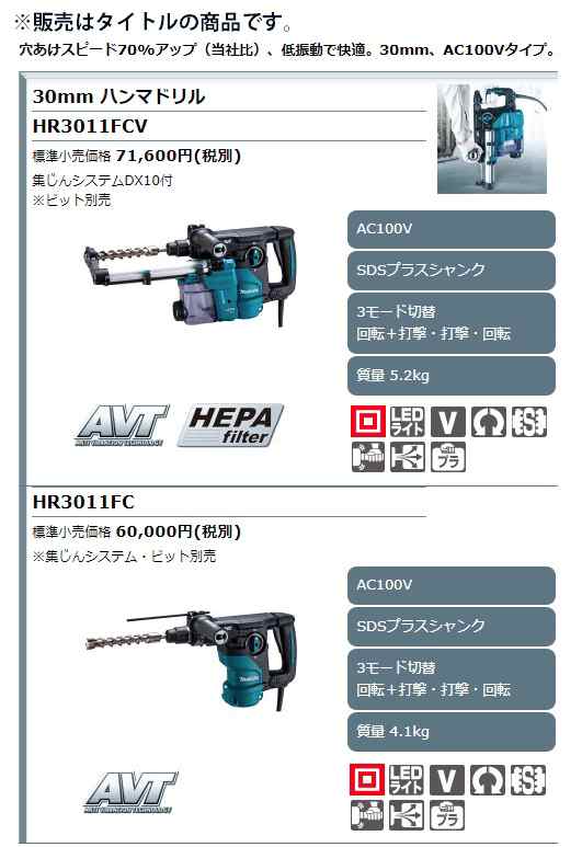 マキタ) 30mm ハンマドリル HR3011FCV SDSマックスシャンク 集じん