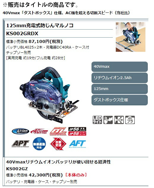 マキタ 125mm 充電式防じんマルノコ KS002GRDX バッテリBL4025x2本+充電器DC40RA+ケース付 チップソー別売 40Vmax対応 makita 特_1