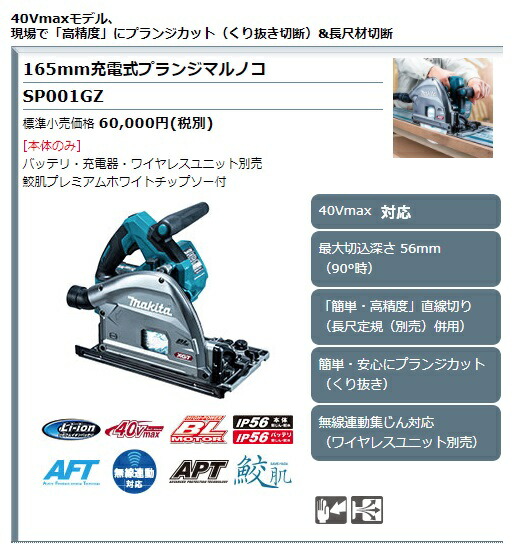 マキタ 165mm 充電式プランジマルノコ SP001GZ 本体+鮫肌チップソー付 無線連動集じん対応 40Vmax対応 makita 特_1