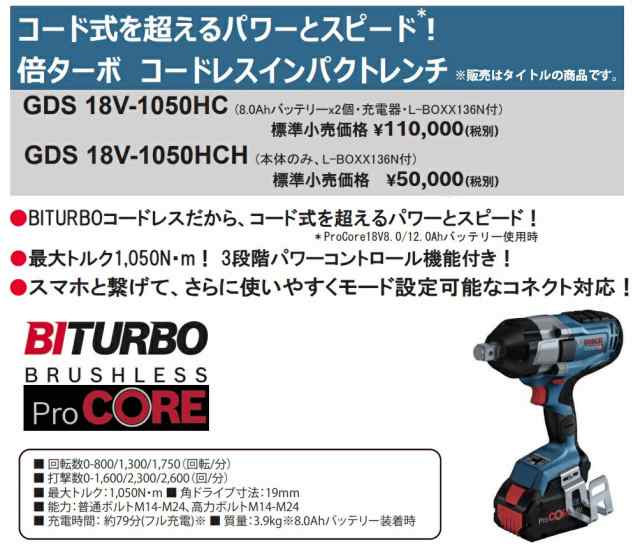 (ボッシュ) コードレスインパクトレンチ GDS18V-1050HC バッテリ2個+充電器+L-BOXX136N付 最大トルク1050N・m BITURBO 18V対応 BOSCH