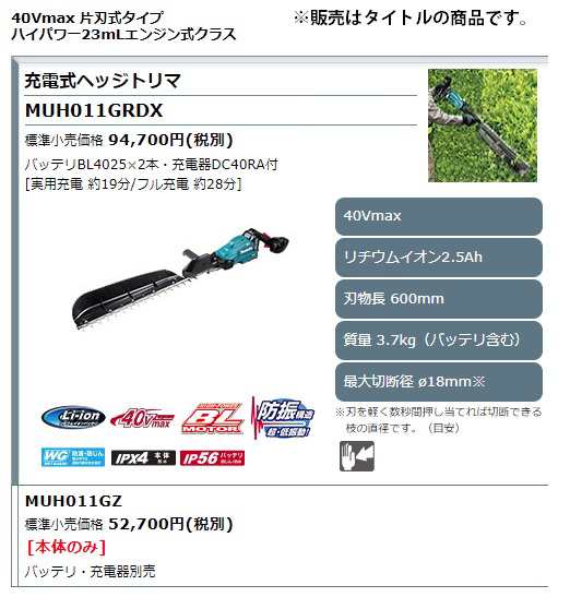 □ (マキタ) 充電式ヘッジトリマ 片刃式 MUH011GRDX バッテリBL4025x2
