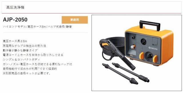 京セラ 高圧洗浄機 ホース8ｍ付 AJP-2050 60Hz ハイエンドモデル