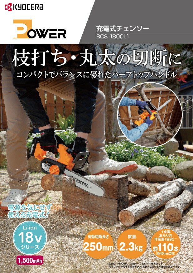 京セラ 充電式チェンソー BCS-1800L1 有効切断長さ250mm