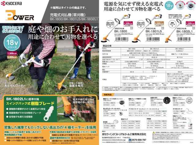 京セラ 充電式刈払機 BK-1800 コードレス草刈り機1500mAh 18V対応 KYOCERA リョービの通販はau PAY マーケット  カナジンau PAY マーケット店 au PAY マーケット－通販サイト