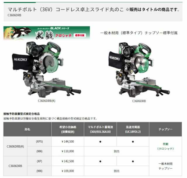 秋祭り HiKOKI コードレス卓上スライド丸のこ C3606DRB(K)(XPS