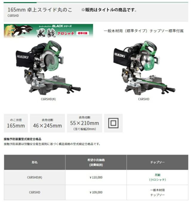 (HiKOKI) 165mm 卓上スライド丸のこ C6RSHD(K) 黒鯱チップソー付 レーザーマーカ搭載 接触予防装置型式検定合格品 ハイコーキ 日立 大型商品_1