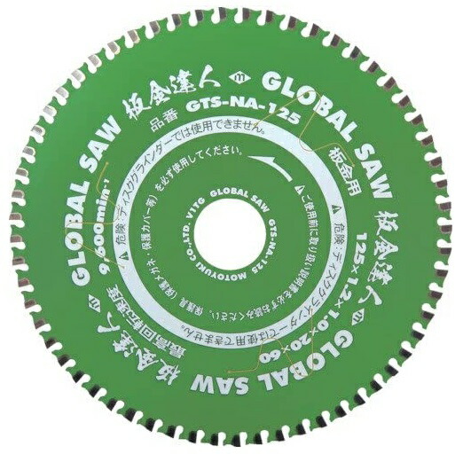 モトユキ 板金用チップソー GTS-NA-125 125mm ガルバ 板金達人 ネコポス 在庫