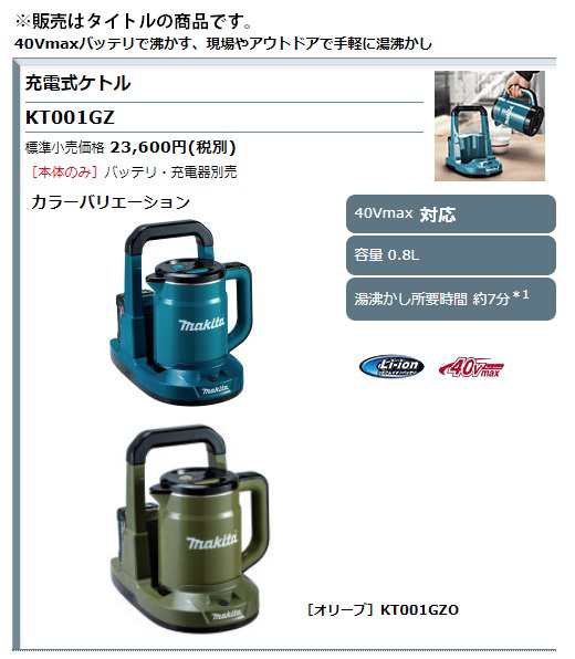 マキタ) 充電式ケトル KT001GZO オリーブ 本体のみ 容量0.8L サイズ ...