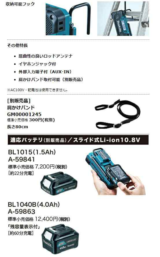 在庫 マキタ 充電式ラジオ MR052 DSHX バッテリBL1015x2個+充電器DC10SA付 10.8V対応 makita  オリジナルセット品の通販はau PAY マーケット - カナジンau PAY マーケット店 | au PAY マーケット－通販サイト