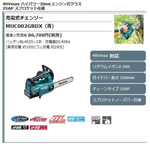 マキタ) 充電式チェンソー MUC002GRDX 青 本体のみ ガイドバー長さ250mm スプロケットノーズバー仕様 40Vmax対応 makitaの通販はau  PAY マーケット - カナジンau PAY マーケット店 | au PAY マーケット－通販サイト