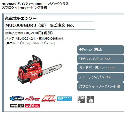 ■ (マキタ) 充電式チェンソー MUC008GDR3 赤 バッテリBL4025x2本+充電器DC40RA+M300A付 ガイドバー長さ300mm 40Vmax対応 makita_1