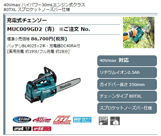 (マキタ) 充電式チェンソー MUC009GD2 青 バッテリBL4025x2本+充電器DC40RA+M250C付 ガイドバー長さ250mm 薄刃 80TXL 40Vmax対応 makita_1