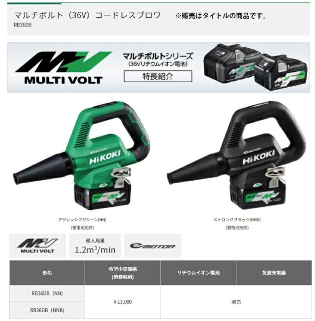 HiKOKIマルチボルト36V充電式ブロワ RB36DB(NNB)【本体のみ