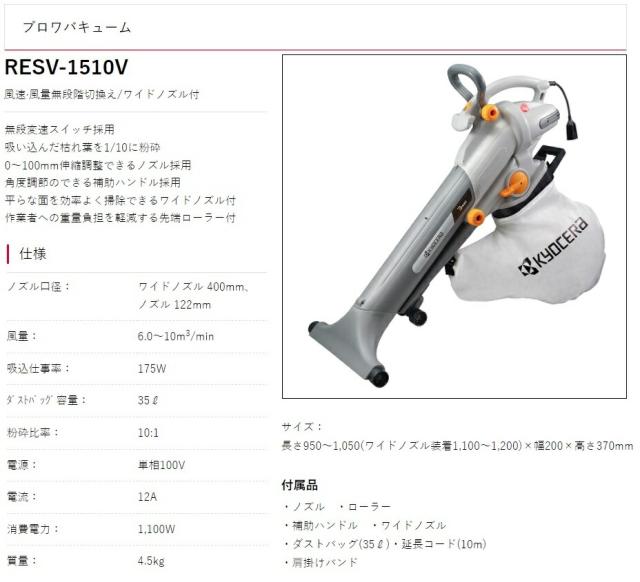 京セラ ブロワバキューム RESV-1510V 風速・風量無段階切換え ワイドノズル付 KYOCERA リョービ 大型商品