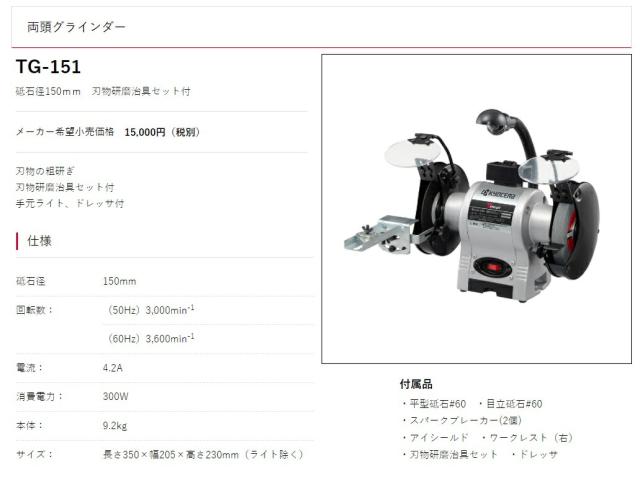京セラ 両頭グラインダー TG-151 刃物研磨治具セット付 砥石径150mm 手元ライト・ドレッサ付 KYOCERA  リョービ