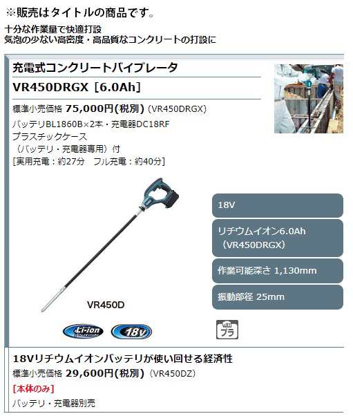 充電式コンクリートバイブレータ VR450DZ 本体のみ 作業可能深さ1130mm 18V対応 makita 大型商品 限定モデル 