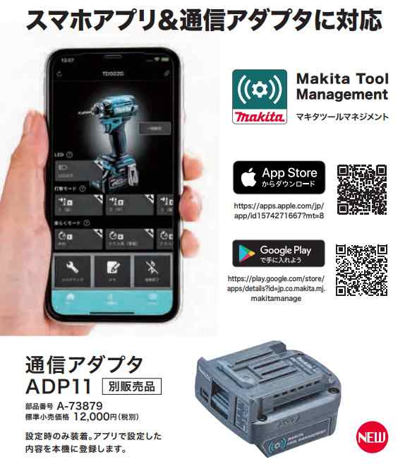 (マキタ) 通信アダプタ ADP11 A-73879 専用アプリで適合工具のカスタマイズ可能 makita