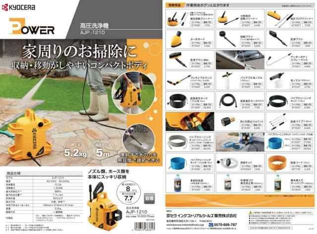 京セラ 高圧洗浄機 AJP-1210 エントリーモデル 吐出圧力6.5MPa 高圧ホース長さ5m 単相100V KYOCERA リョービ 大型商品