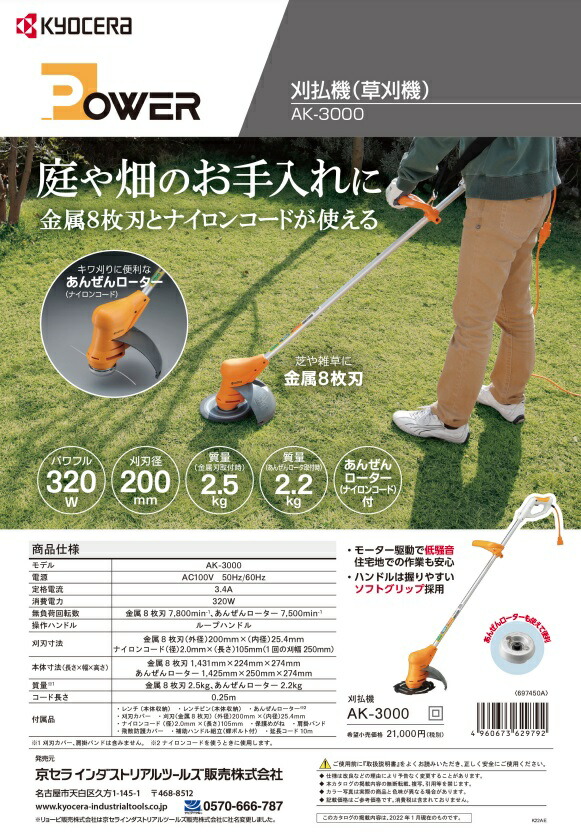 京セラ 刈払機 AK-3000 草刈機 金属8枚刃 あんぜんローター KYOCERA