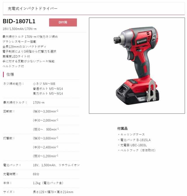 京セラ 充電式インパクトドライバー BID-1807L1 電池パック+充電器+キャリングバッグ付 ブラシレスモーター搭載 18V対応 KYOCERA  リョービ｜au PAY マーケット