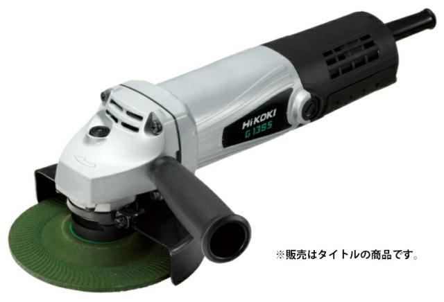 HiKOKI 125mm電気ディスクグラインダ G13S5(E) 3Pポッキンプラグ付 強力形 アルミダイキャストボディ 電気用品安全法新基準対応 日立 ハイコーキ