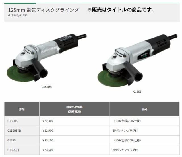 ベスト商品 Hikoki 125mm 電気ディスクグラインダー G13SH5 200V