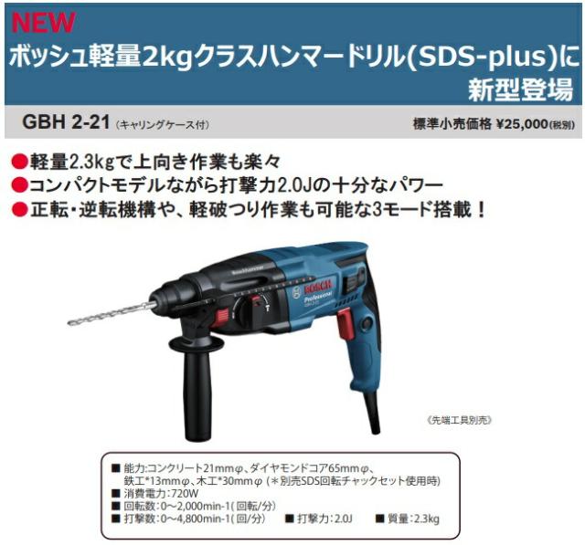 (ボッシュ) ハンマードリル GBH2-21 キャリングケース付 打撃力2.0J 軽量2.3kg 正転・逆転機構 BOSCH_1