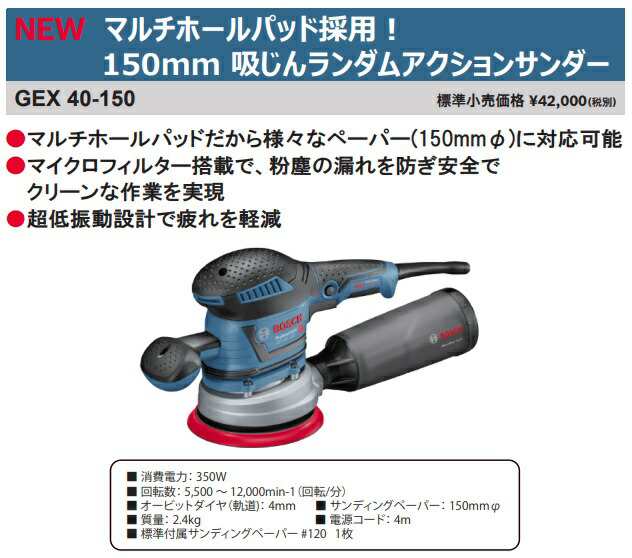 (ボッシュ) 150mm吸じんランダムアクションサンダー GEX40-150 マルチホールパッド採用 マイクロフィルター搭載 BOSCH