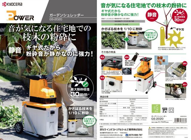 個人宅不可 京セラ ガーデンシュレッダー GS-2020 クランプ式 乾式 