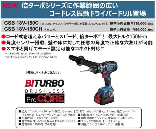 (ボッシュ) コードレス振動ドライバードリル GSB18V-150C 8.0Ahバッテリ2個+充電器+L-BOXX136N付 18V対応 BOSCH