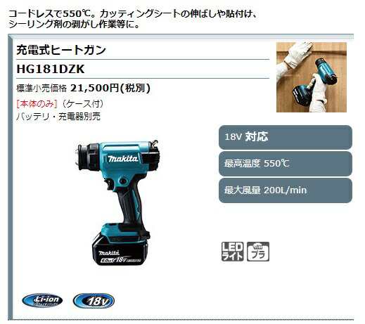 マキタ 充電式ヒートガン HG181DZK 本体+ケース付 最高温度 550